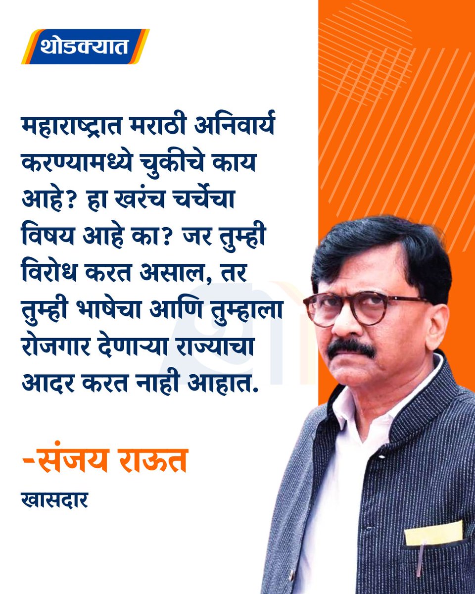 thodkyaat's tweet image. महाराष्ट्रात मराठी अनिवार्य करण्यामध्ये चुकीचे काय आहे? हा खरंच चर्चेचा विषय आहे का? जर तुम्ही विरोध करत असाल, तर तुम्ही भाषेचा आणि तुम्हाला रोजगार देणाऱ्या राज्याचा आदर करत नाही आहात - संजय राऊत

#SanjayRaut #mumbai #mumbainews #viral #Thodkyaat #marathinews #shivsena