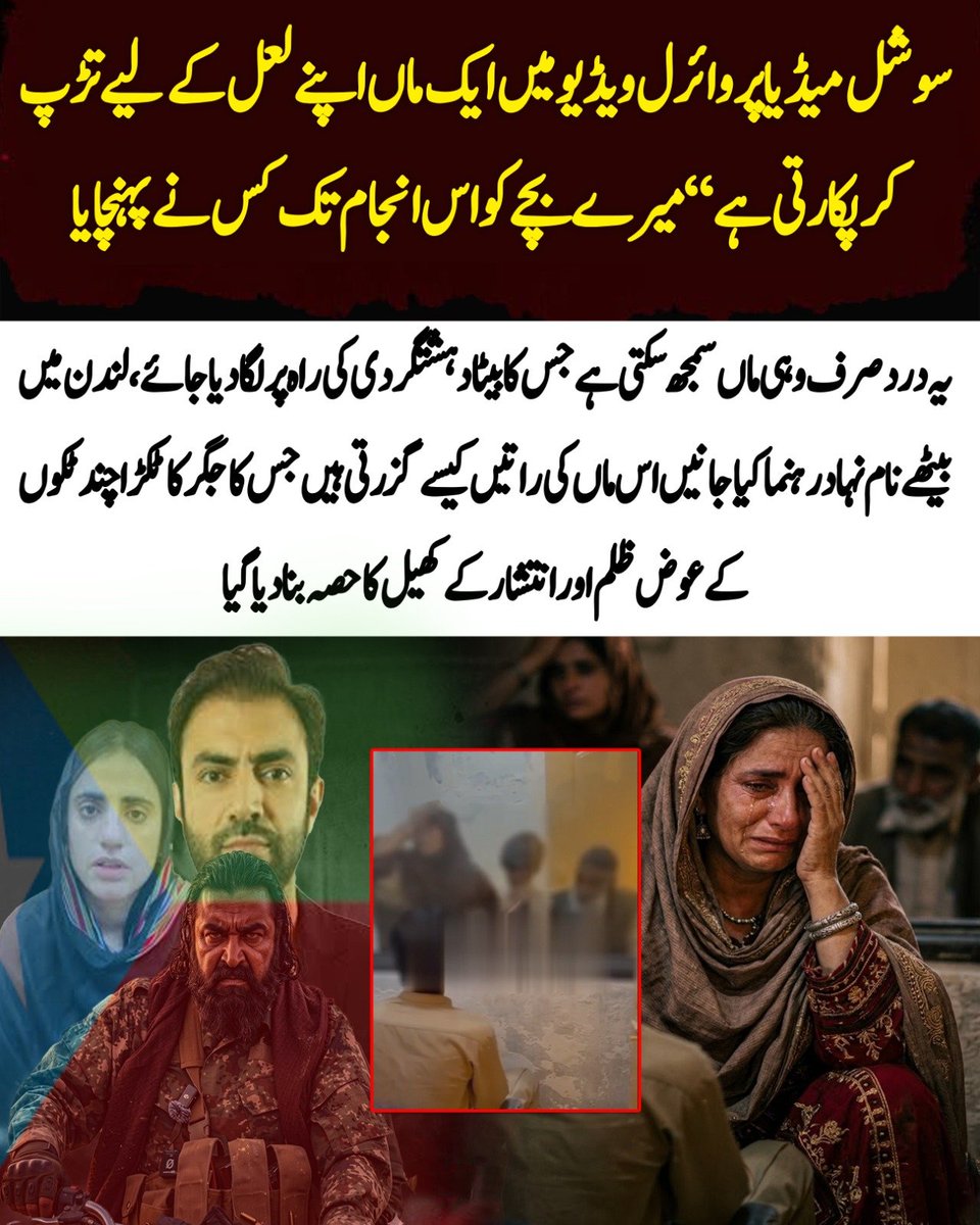 buzdarumair23's tweet image. ایک ماں برسوں بچے کو پالتی ہے مگر لمحے میں سب چھن جاتا ہے گمراہ کرنے والے نوجوانوں کو خطرناک راستوں پر لے جاتے ہیں جبکہ ریاست نے بیٹے کو والدین سے ملایا اور ماں جانتی ہے کہ قصوروار ایک دن جواب دہ ہوں گے۔
#Pakistan #Balochistan