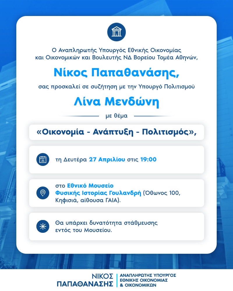 📍 Δευτέρα 27 Απριλίου |19:00

Συζητάμε για την Οικονομία, την Ανάπτυξη και τον Πολιτισμό σε μια ανοιχτή εκδήλωση με την Υπουργό Πολιτισμού Λίνα Μενδώνη και τον Διοικητή του Ταμείου Ανάκαμψης και Ανθεκτικότητας Ορέστη Καβαλάκη.

Σας περιμένουμε στο Εθνικό Μουσείο Φυσικής Ιστορίας