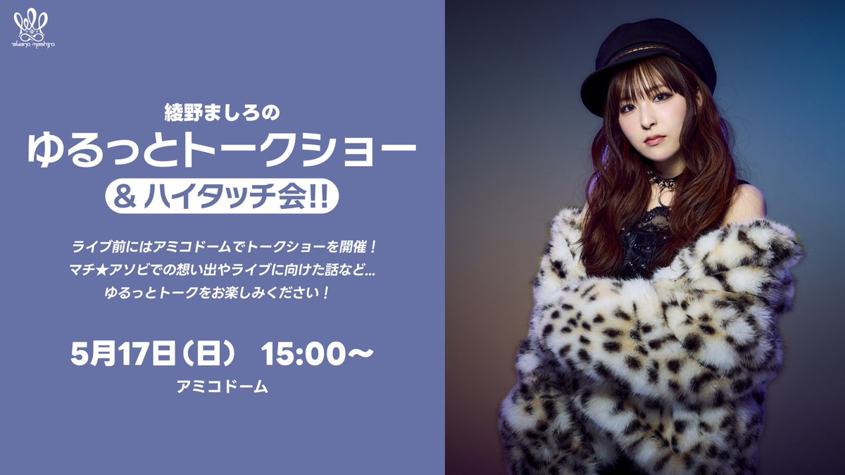 マチ☆アソビvol.30 ステージ情報解禁】 綾野ましろの 『ゆるっと