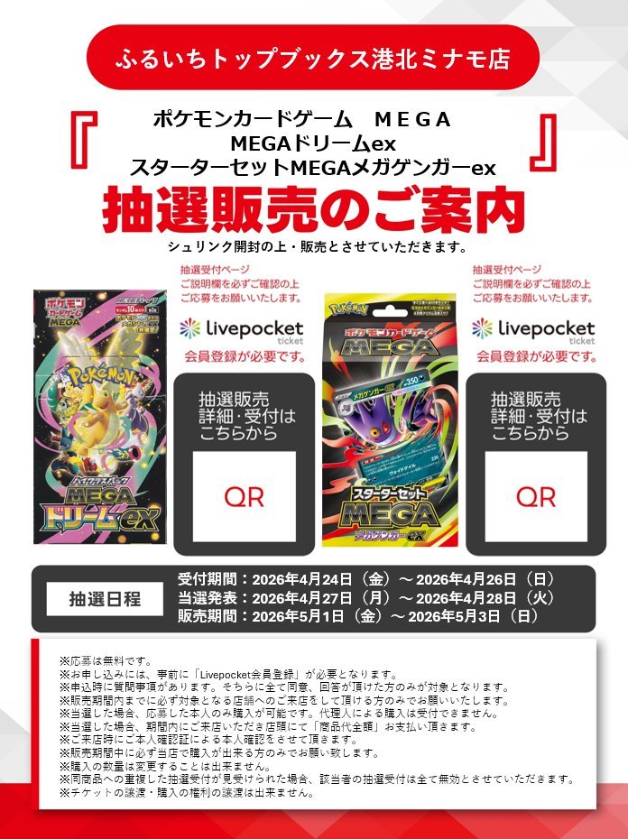 ポケカ抽選販売】 古本市場(ふるいち)一部店舗にて「MEGAドリームex