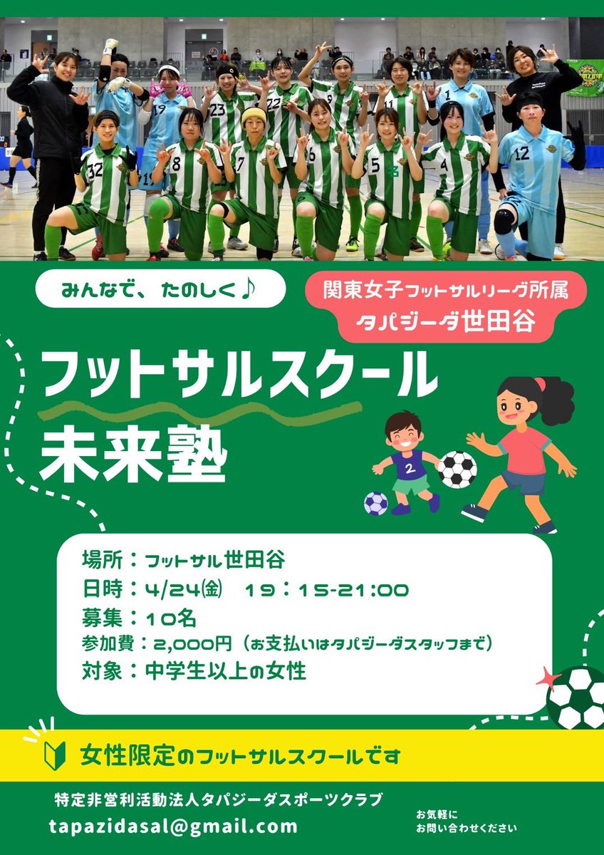 tapazida2012's tweet photo. 🟢フットサルスクール未来塾🟢
いつもタパジーダ世田谷を応援いただきありがとうございます。
この度女性向けフットサルスクールを開校することになりましたのでお知らせいたします。

フットサルの普及と強化を目的とした新たな試みです！興味がある方はぜひ🤲

↓詳細↓
https://t.co/lWv7WqBDWW https://t.co/qSbbTX4ryj