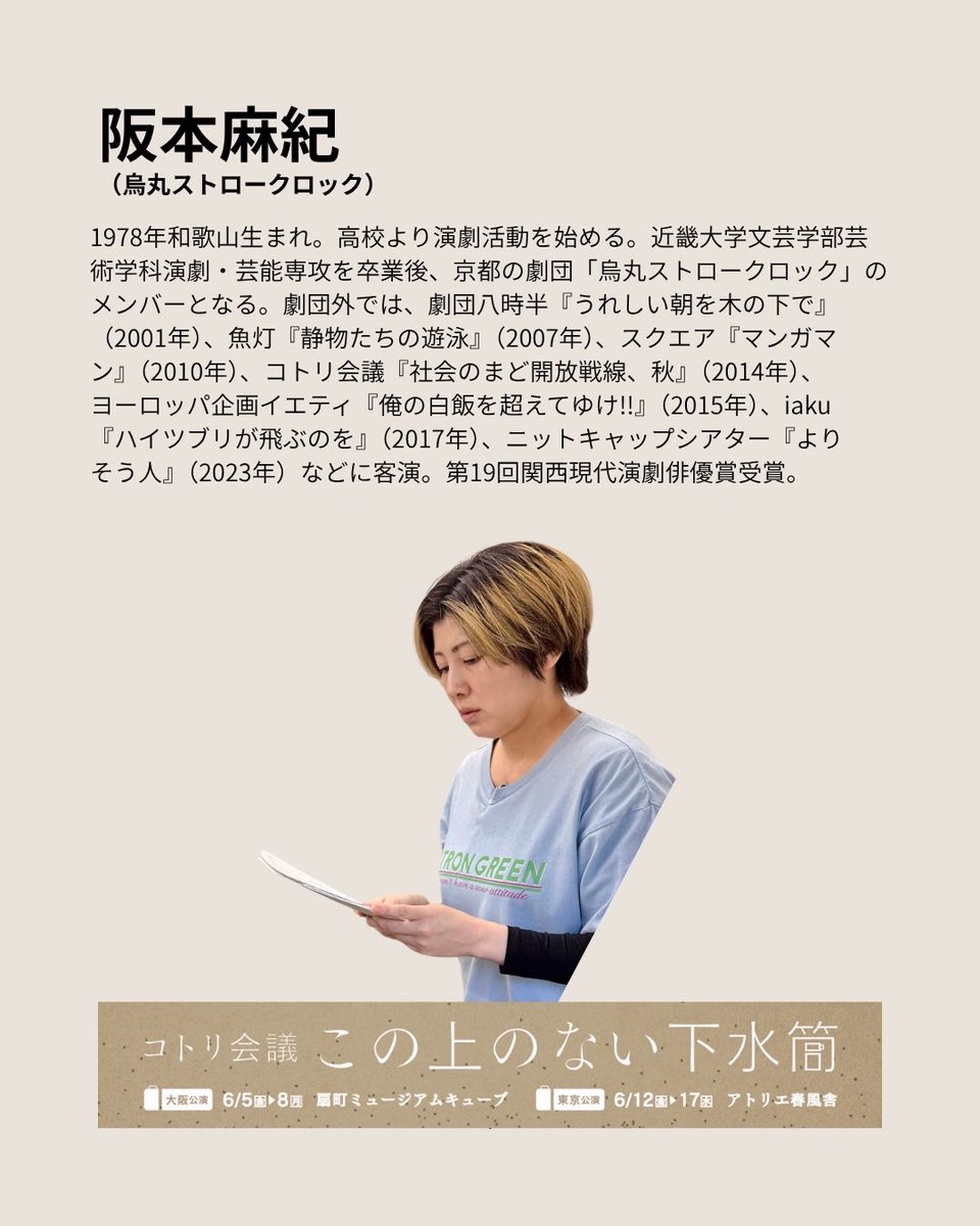 ╭━━━━━━━━━━━━━━╮
　コトリ会議の大阪・東京ツアー
　　　「この上のない下水筒」
　　　　出演者のご紹介！
╰━━━━━━━━━━━━━━╯

🚰 阪本麻紀🚰

「社会のまど開放戦線、秋」（2014年）ぶり2回目のご出演！🙌

柔らかくしなやか芯のある強さを合わせもちその上明るい😃