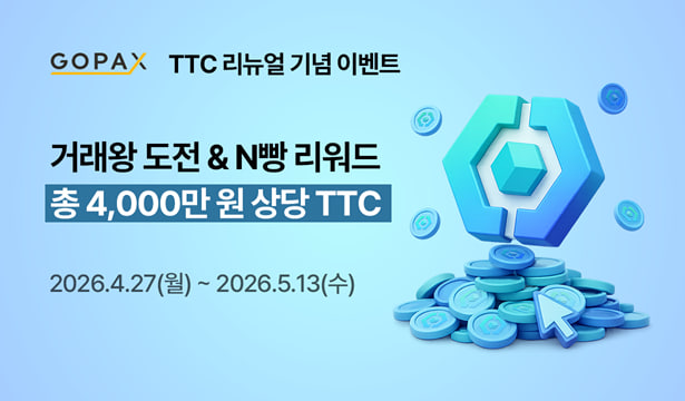 고팍스 - GOPAX tweet media