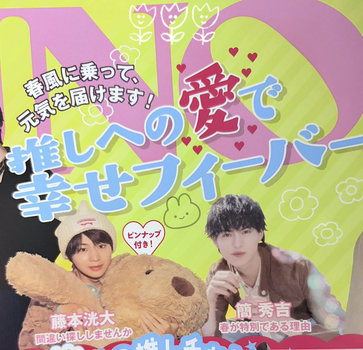 出先で見つけて買えた〜🤟🥰🤍 春って良いよﾈ🧸🫧 #JUNON #藤本洸大