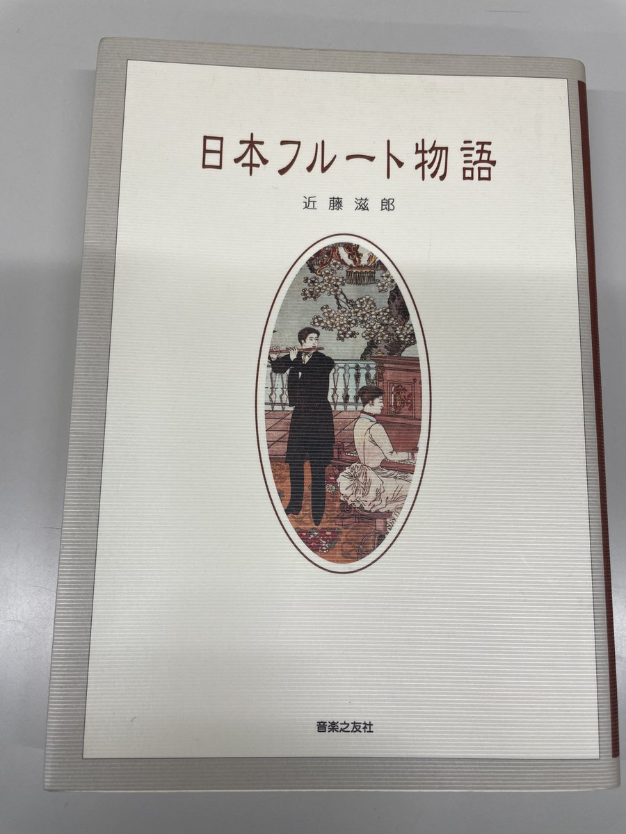 フルートはいま：現代フルートのあゆみ　ナンシートフ著　音楽の友社 日本フルート物語」近藤滋郎著（音楽之友社刊）。 鉄砲などと同時期