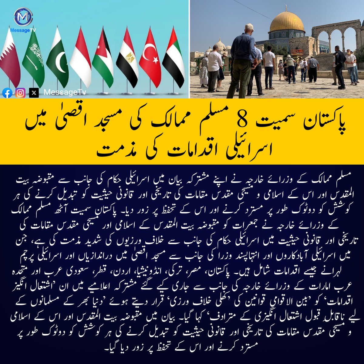 MessageTvPK's tweet image. پاکستان سمیت 8 مسلم ممالک کی مسجد اقصیٰ میں اسرائیلی اقدامات کی مذمت

#messagetv #MasjidAlAqsa #AlQuds #Palestine #MuslimWorld