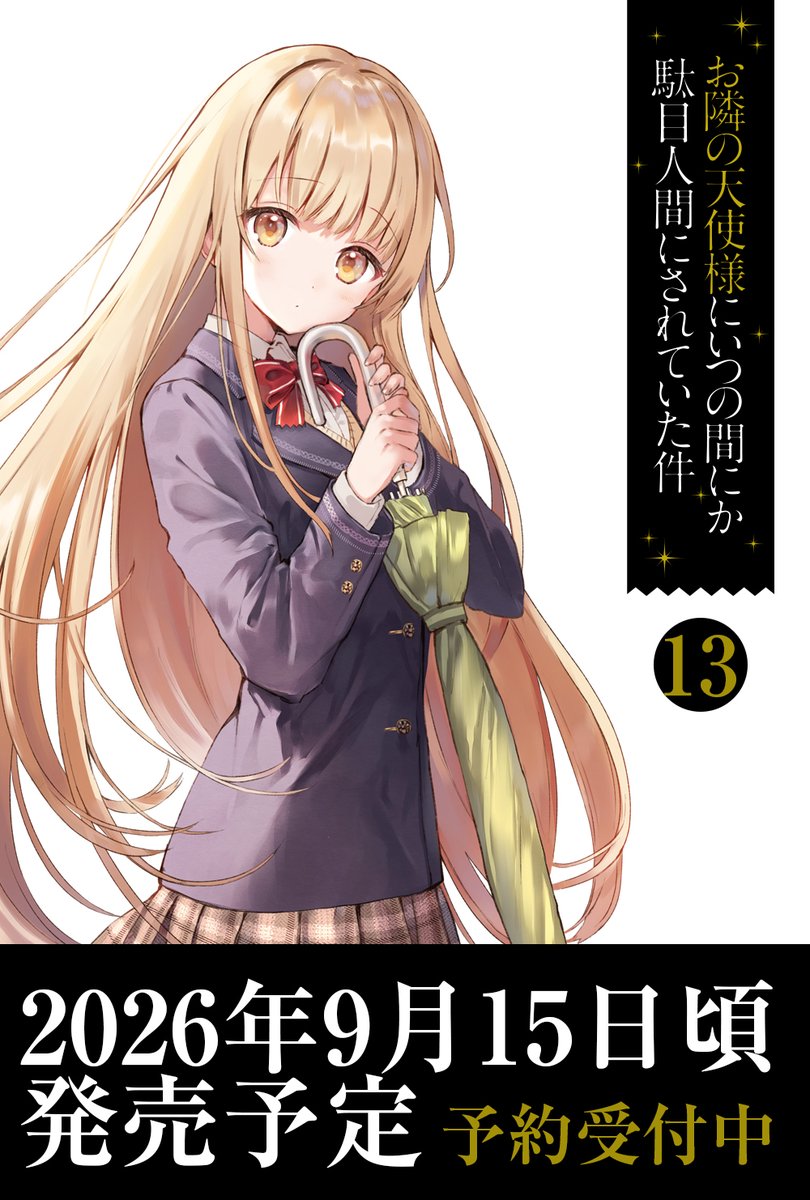 「お隣の天使様にいつの間にか駄目人間にされていた件」公式 tweet media