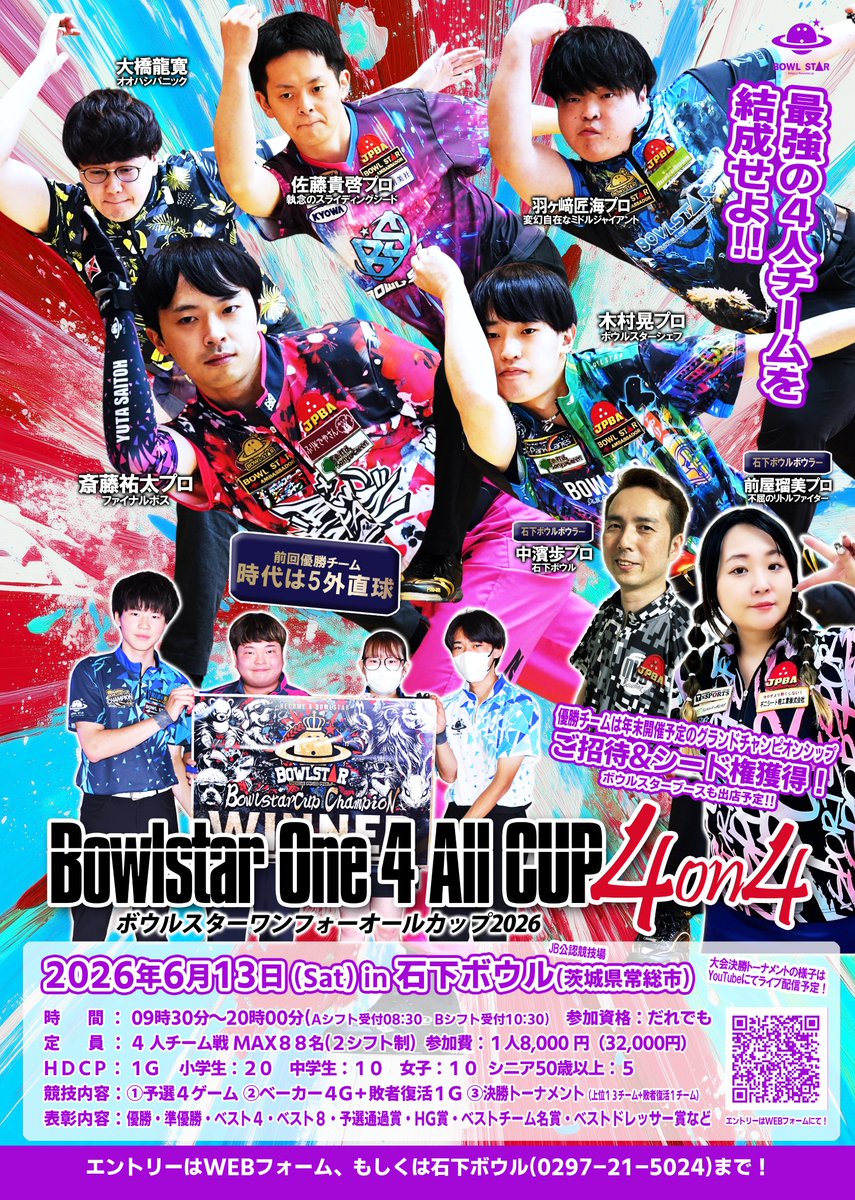 BOWLSTAR_JP's tweet photo. 【大会告知】 
2026/06/13(Sat) at 石下ボウル
Bowlstar One 4 ALL Cup 4on4 開催決定🔥 
https://t.co/2BOwwELRL9

今回で三度目となる4人チーム戦！
チームの人数は多いほど盛り上がります😎
毎年満員になりますので、お申し込みはお早めにどうぞ✨
  
エントリーはこちら
https://t.co/iFnGC5rwzh https://t.co/1KxUASIDmV