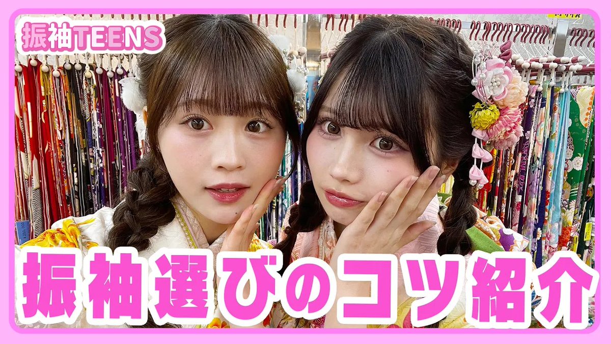 YouTube更新🆙／ 06.07世代のねねみあが教える！ 成人式振袖選び講座