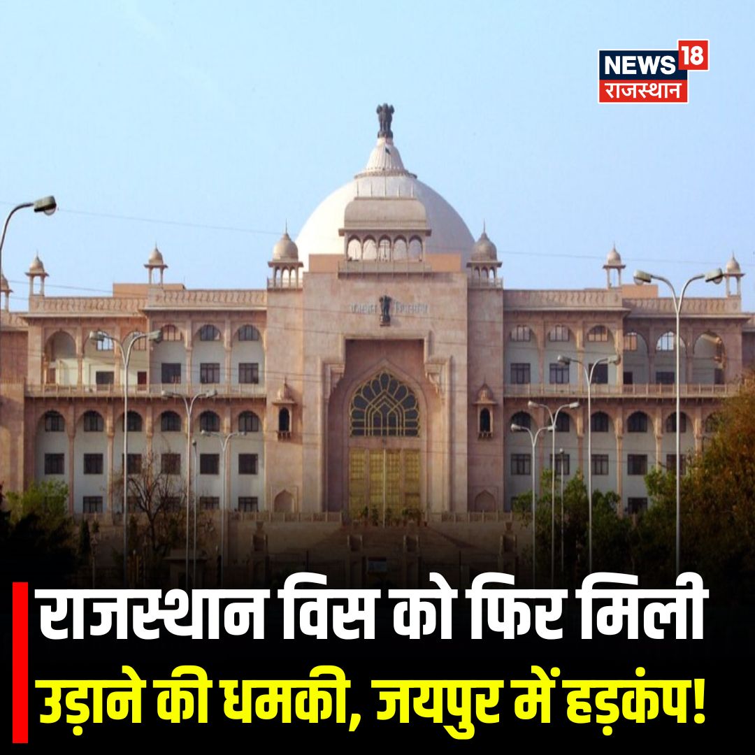 News18Rajasthan's tweet image. जयपुर में उस समय हड़कंप मच गया जब विधानसभा सचिवालय को उड़ाने की धमकी मिलने की सूचना सामने आई. यह धमकी ऐसे समय पर मिली है जब शहर में आईपीएल मैच को लेकर पहले से ही सुरक्षा व्यवस्था कड़ी की गई है.

#Jaipur #RajasthanNews #TopNews #RajasthanVidhansabha #BombThreat