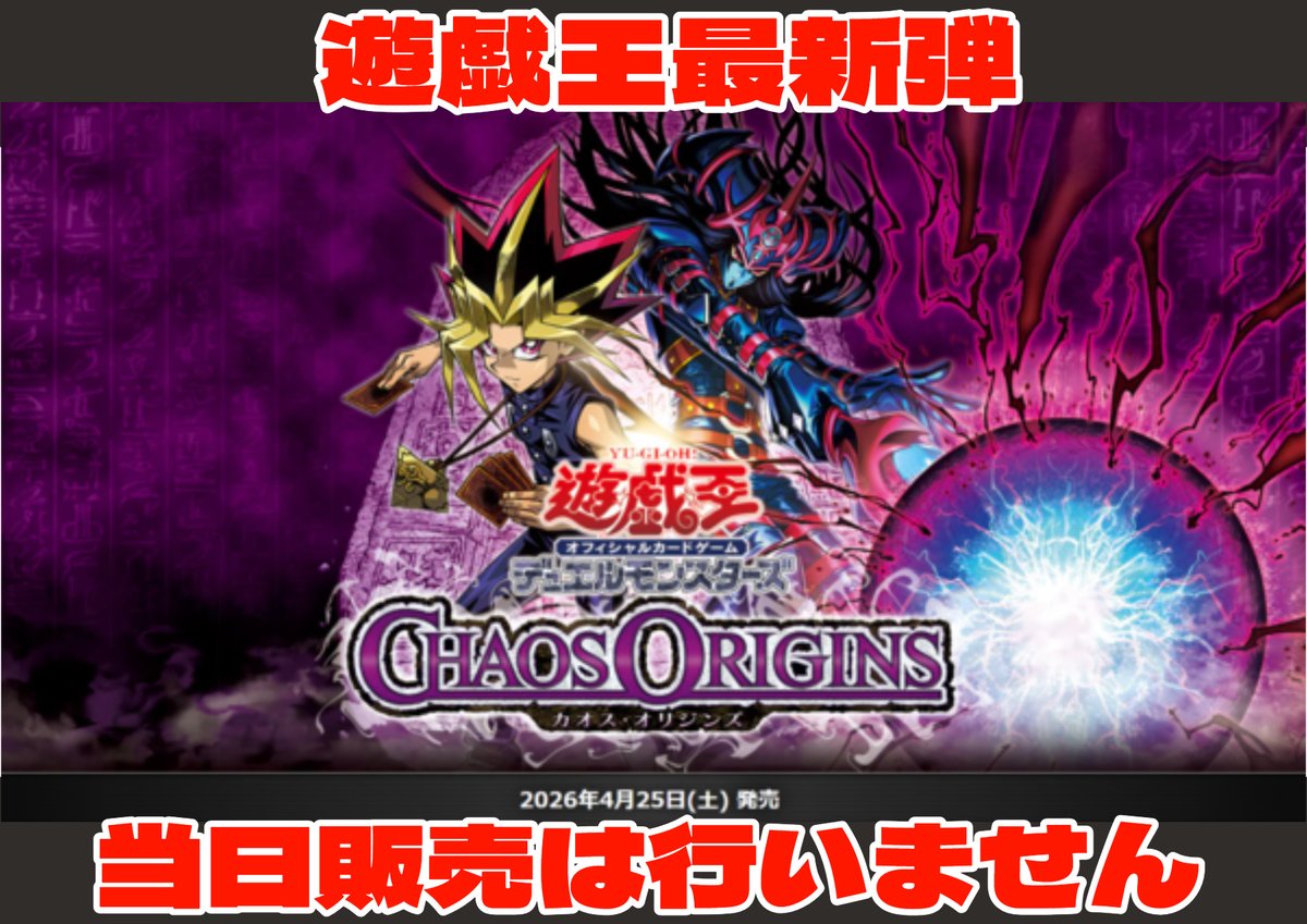 明日発売の 遊戯王最新弾 CHAOS ORIGINSの当日販売はございません