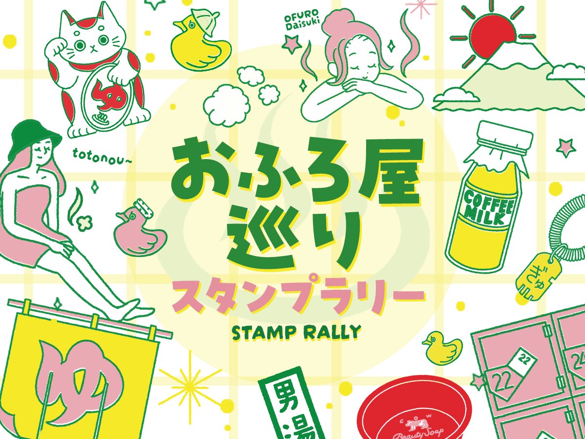acotomo1's tweet photo. \ WORK /

ハンズあべのキューズモール店様で本日から始まる牛乳石鹼共進社様(@cowsoapcp)協賛イベント「おふろ屋ハンズ」のメインビジュアルイラストを担当しました。

開催期間:4/24(金)～5/10(日)

レトロ可愛い銭湯グッズが大集合しているイベントで、スタンプラリーも同時開催中です！ https://t.co/EgJJOCxRDp