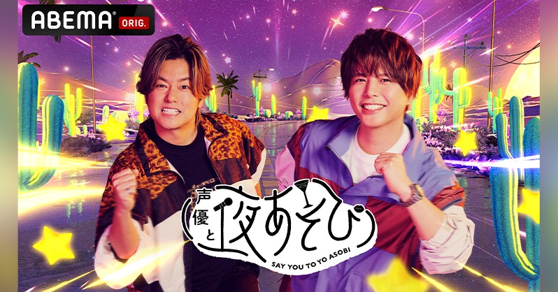 yoasobi_ABEMA's tweet photo. #声優と夜あそび 2026

日曜のMCは...

＼＼＼ #森久保祥太郎 × #仲村宗悟 ／／／

この2人が1年間 日曜MCを担当するよ🥂
#森久保仲村と夜あそび これからもお見逃しなく‼️✨
@MorikuBorn @ShugoAbc