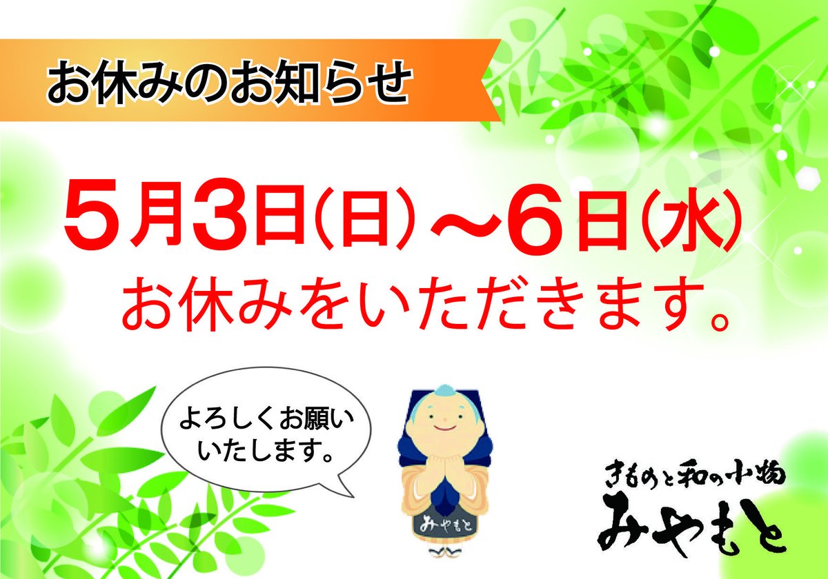 5291ban's tweet photo. 南店・北店とも、お休みをいただきます。ご迷惑をおかけいたしますが、何卒よろしくお願い申し上げます🙇‍♂️
https://t.co/A0LUytilLO
#みやもと呉服店 
#黒門市場
#着物 
#きもの  
#kimono
#着物クリーニング  
#大衆演劇 https://t.co/zGQX5LomJ5