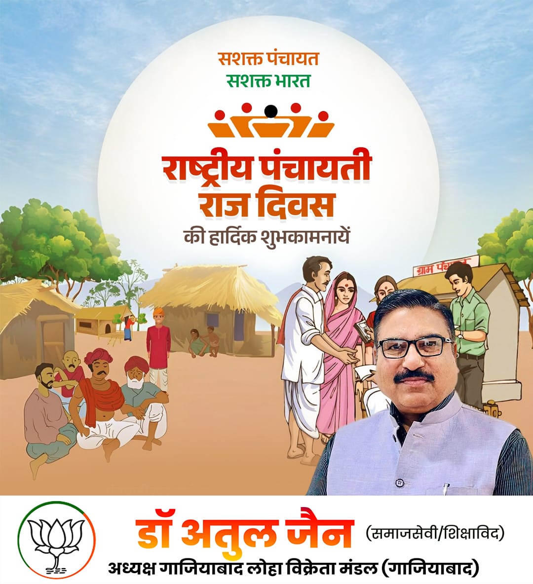 DrAtulKJain's tweet photo. समस्त देश व प्रदेशवासियों को ‘राष्ट्रीय पंचायती राज दिवस’ की हार्दिक बधाई एवं शुभकामनाएं!

भारत के विकास का वास्तविक मार्ग गांवों से होकर जाता है, और पंचायतें उसी मार्ग की दिशा तय करती हैं। https://t.co/DCZ6X6k7Sb