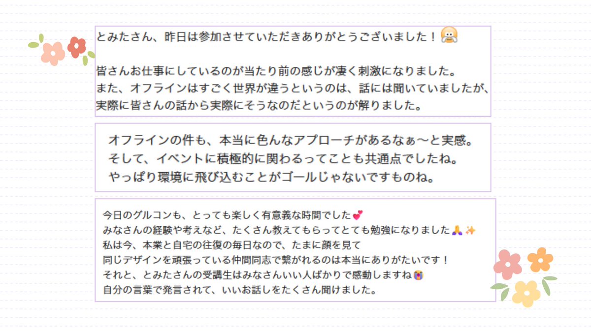 tomyo28's tweet photo. 昨日は、受講生向けに
Zoomで営業の意見交換会を開きました🙌

✅どんな案件を、どんな流れで獲得してる？
✅どんなふうに営業してる？
✅何を大事にして、仕事に向き合ってる？
✅最近こんな案件を〇〇円で獲得しました！

などなど、何でも質問OKスタイルで
ざっくばらんに進行😎

横の繋がりで情報交換できると
次の行動のヒントも得られるし、
モチベアップにも繋がる。
定期的に開催していきたいと思います😊

ご参加下さった方、お疲れ様でした！

🔽いただいたご感想の一部をご紹介😍