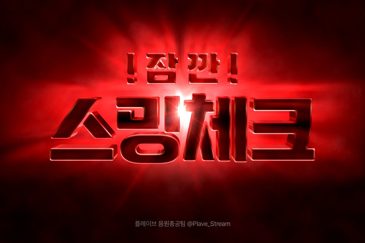 플레이브 음원총공팀 tweet media