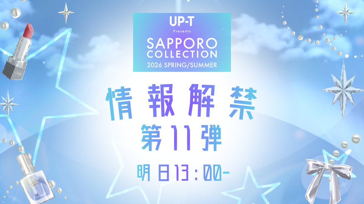satsucolle's tweet image. ⋆˙⟡ 𝐜𝐨𝐦𝐢𝐧𝐠 𝐬𝐨𝐨𝐧... ⟡˙⋆

⏰ 明日𝟏𝟑:𝟎𝟎~
#サツコレ 出演者情報解禁 🎉
 
あのラブラブすぎる
今日好きカップルなどをついに解禁...！👀✨
お見逃しなく🌈

#アップティーサツコレ26SS