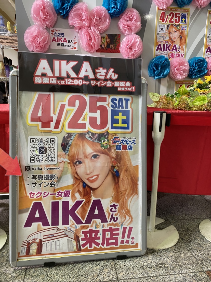 今日も元気に営業中！！
ですが、明日の案内です。
明日はAIKAさん来店予定です。
12：00～サイン会・撮影会を予定しております。
明日も朝からのご来店をお待ちしております！！
＃AIKAさん来店
＃サイン会
＃撮影会