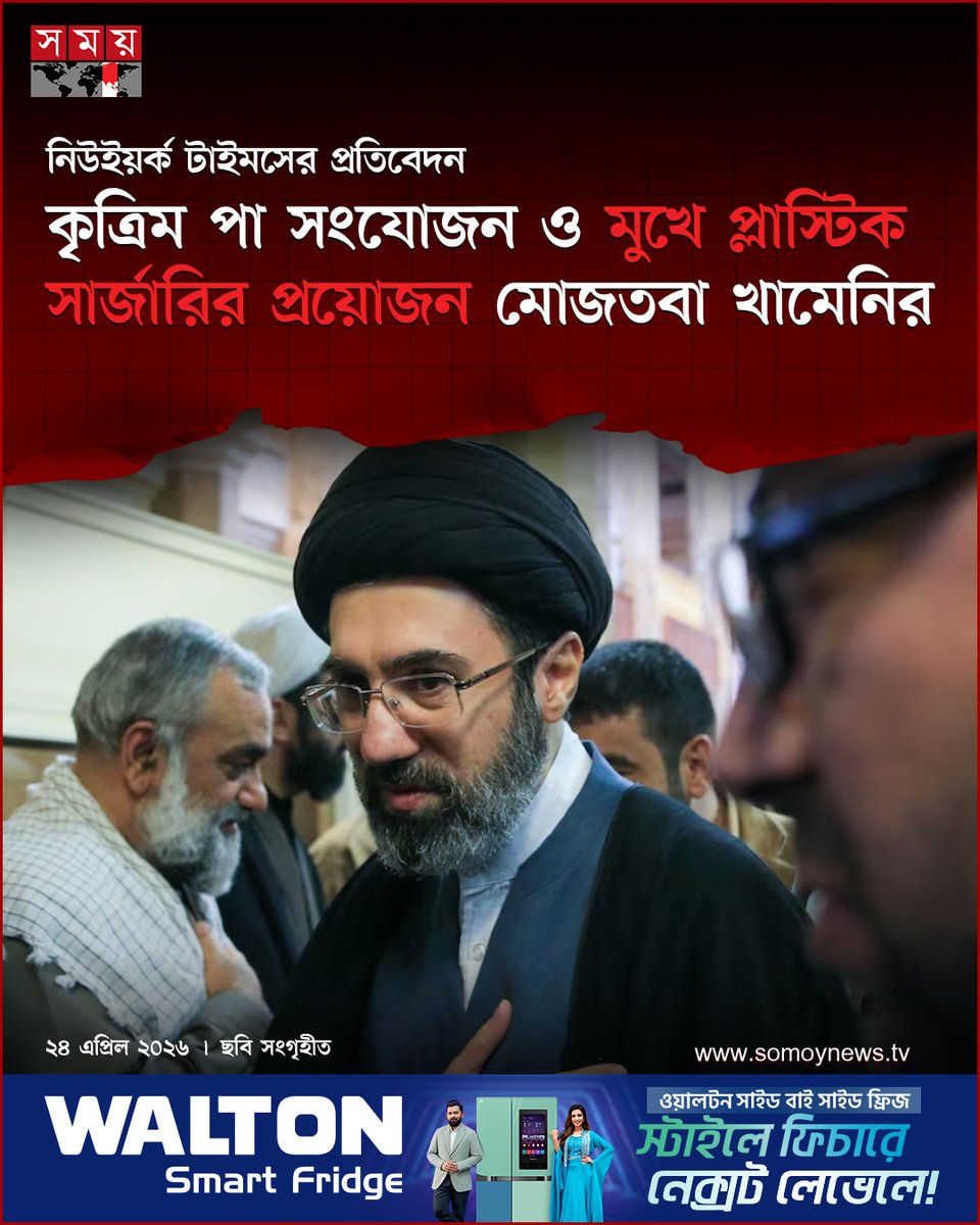 somoytv's tweet image. দ্য নিউইয়র্ক টাইমসের প্রতিবেদনে দাবি করা হয়েছে, মানসিকভাবে খামেনি এখনও সিদ্ধান্ত নিতে সক্ষম হলেও তার হাতে ইতোমধ্যে একটি অস্ত্রোপচার হয়েছে এবং মুখমণ্ডল...

#somoytv #MojtabaKhamenei #NewYorkTimes #NewsUpdate

বিস্তারিত : somoynews.tv/news/2026-04-2…