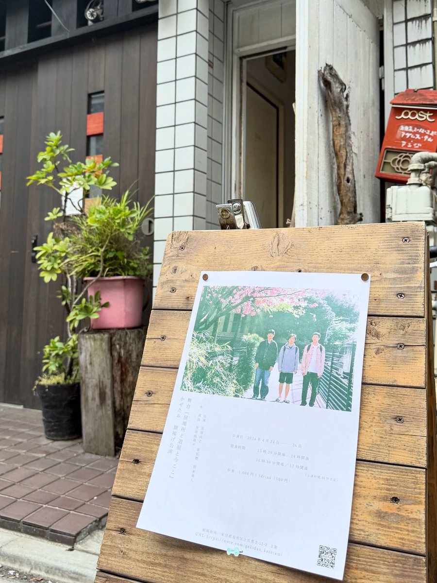tomohikoseki's tweet photo. 弊社（KASAmanagement）所属の宮原尚之、泉拓磨、賀家勇人による【劇団かぜたみ】旗揚げ公演、舞台『居場所と退屈と今ここ』（作・演出：笠原由貴子）の初日を観劇しました。

旗揚げならではの熱量と、一つ一つの言葉を紡ぐ丁寧さが混じり合った、実に幸福な30分間の芝居でした。

彼らの新たな門出に立ち会えたことを、心から光栄に思います。

公演は今週日曜日まで。この瑞々しいスタートの瞬間を、ぜひ会場で一緒に体感してください！

https://t.co/MAm5kWqqCD

#舞台 #旗揚げ #コギトワークス