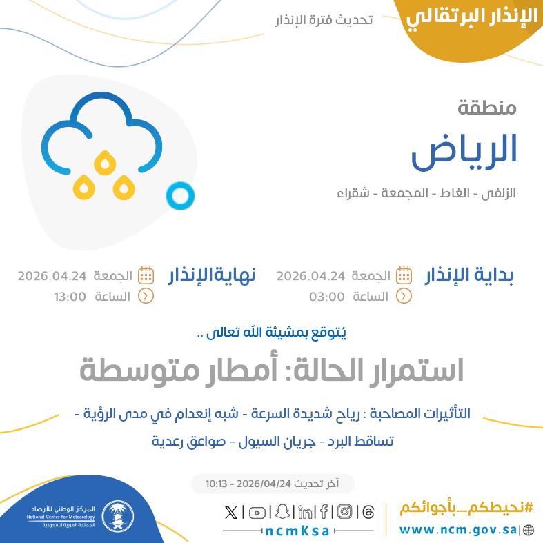 NCMAlert's tweet photo. الإنذار البرتقالي - #منطقة_الرياض - #الزلفي #الغاط #المجمعة  ...+0 

للتفاصيل  https://t.co/CE4mj01sOu 

#الإنذار_المبكر #طقس_السعودية
#المركز_الوطني_للأرصاد https://t.co/uAy4FRFodG