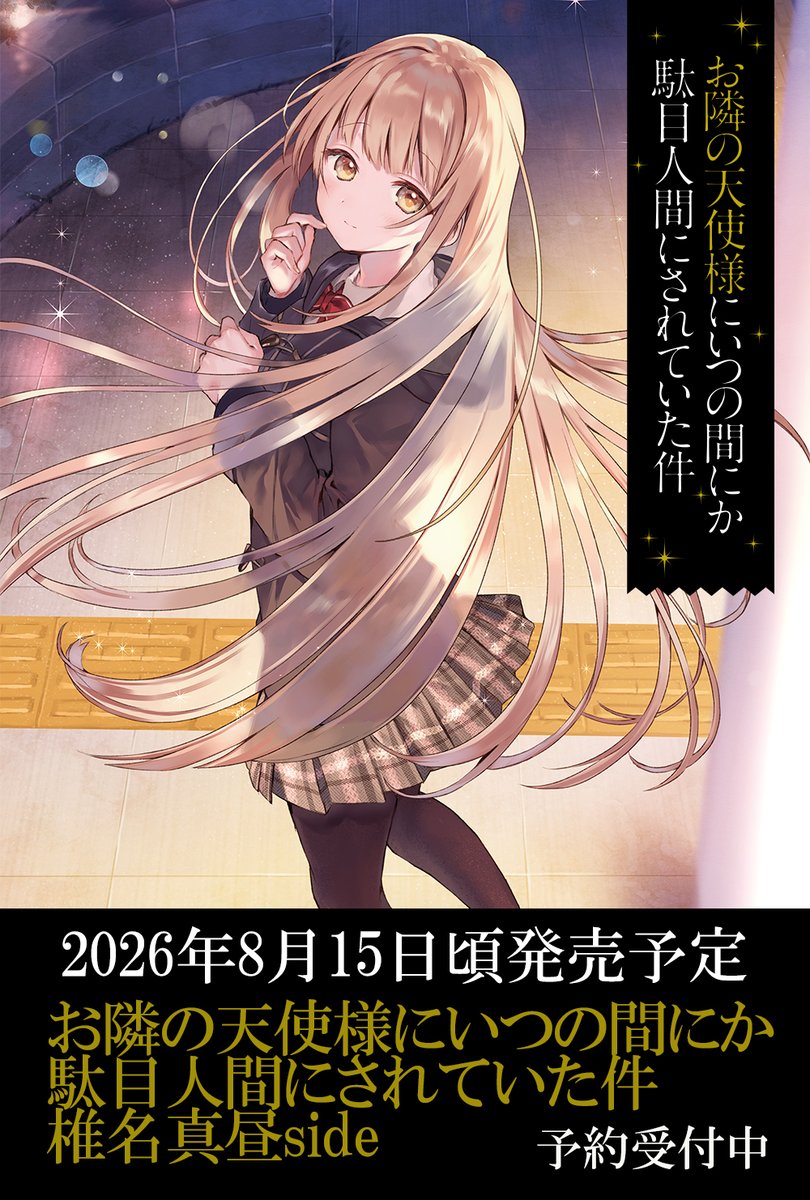 「お隣の天使様にいつの間にか駄目人間にされていた件」公式 tweet media