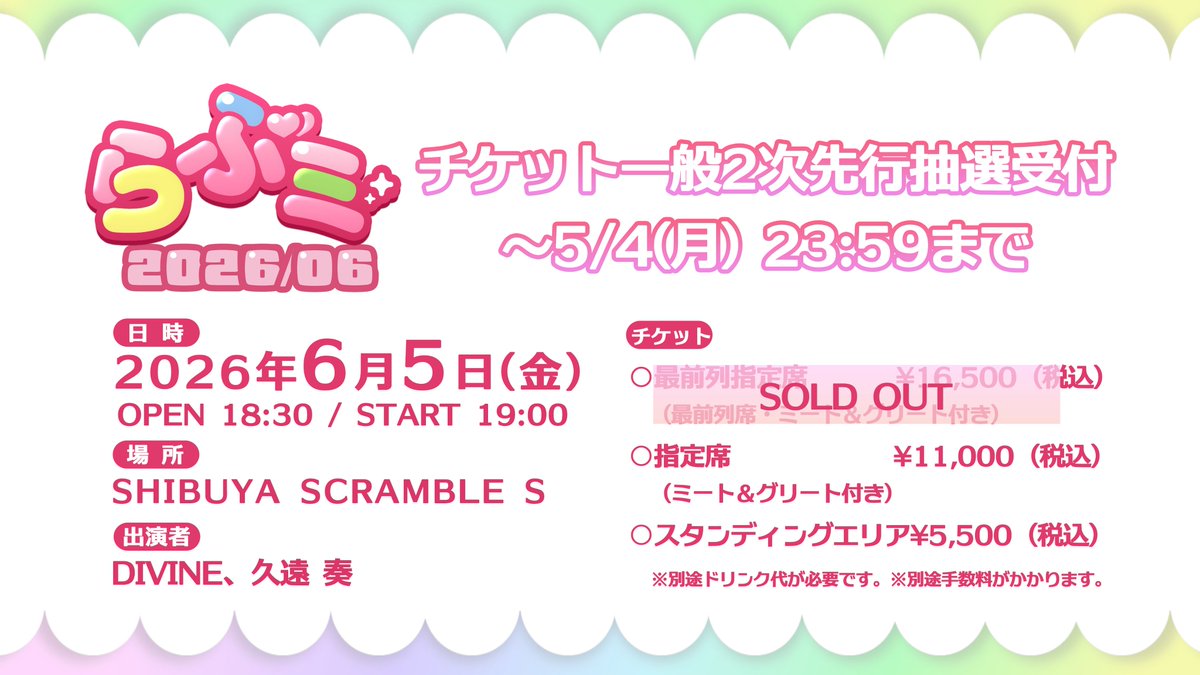 LuvFor_official's tweet image. 🎟✨ 「#らぶミ 2026/06」チケット情報 ✨🎟

一般2次先行抽選受付スタート💗

📅 2026年6月5(金)
📍 SHIBUYA SCRAMBLE S

【出演者】
#DIVINE
久遠 奏

ご応募をお待ちしております💗

▼お申し込みはこちら
luvfor.fanpla.jp/news/detail/77…