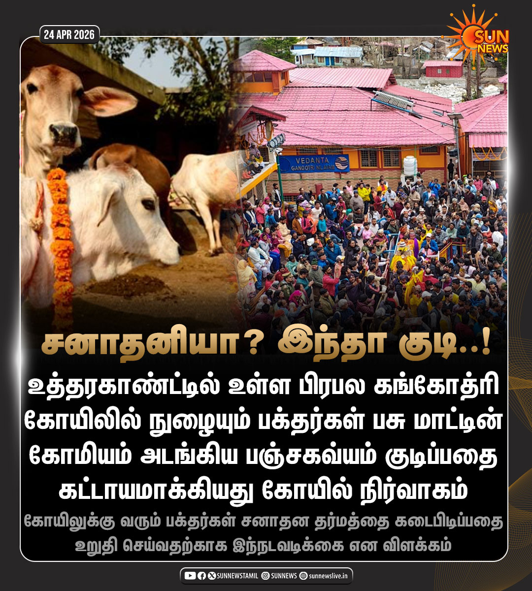 sunnewstamil's tweet image. #NewsUpdate | பக்தர்கள் சனாதன தர்மத்தை கடைபிடிப்பதை உறுதி செய்ய, பசு மாட்டின் கோமியம் அடங்கிய பஞ்சகவ்யம் குடிப்பதை கட்டாயமாக்கிய கங்கோத்ரி கோயில் நிர்வாகம்

#SunNews | #Uttarakhand | #Gangotri