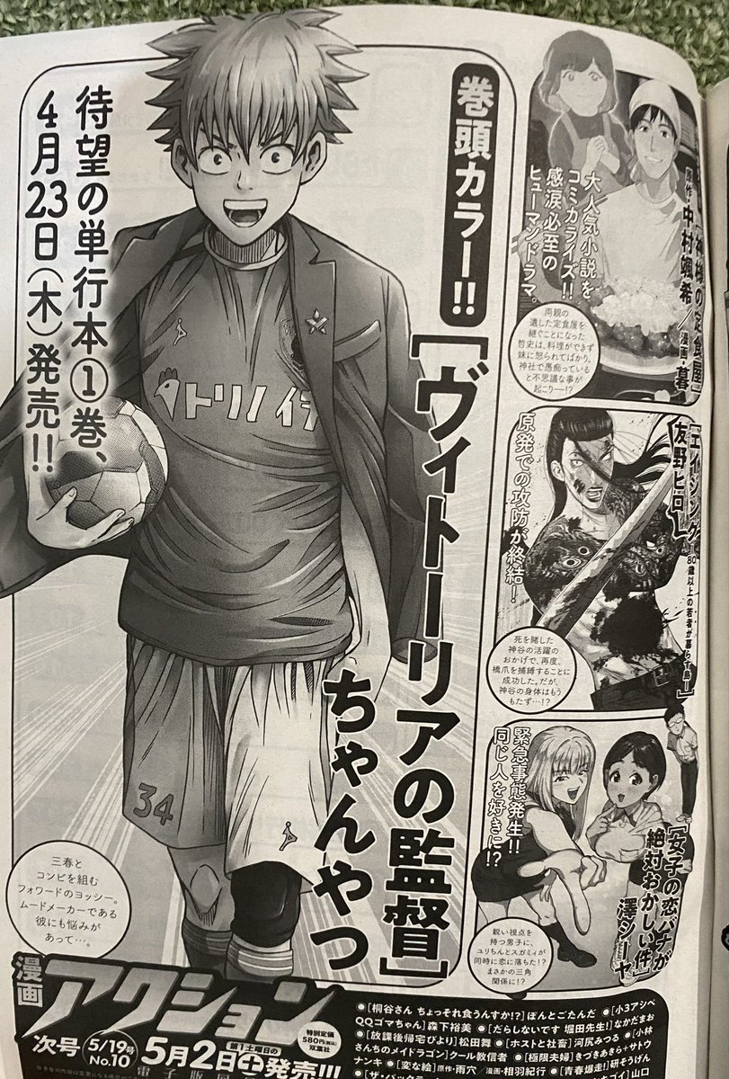 今週火曜に発売した
漫画アクションに『ヴィトーリアの監督』9話が載ってます！⚽️🔥
読切っぽい話なので普段読んでない人も理解できると思います！！🌼
最後のオチを担当さんに言われて変えて
すごく良くなった気に入ってる回でもあります！
そして、次号は巻頭カラーです〜！🎊