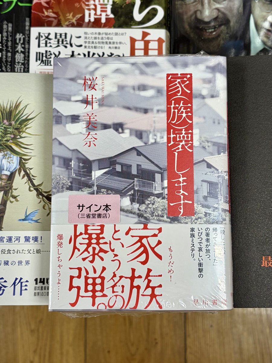 桜井美奈さん『家(族)壊します』（早川書房）のサイン本が入荷いたし