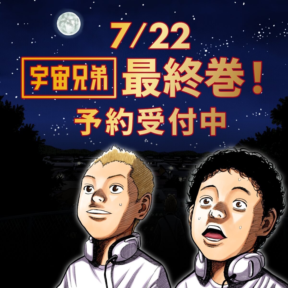「俺らは二人で宇宙飛行士になるぞ……」

満月の下で交わした、ムッタとヒビトの約束。2人と仲間たちの物語が、ついに完結します。

『宇宙兄弟』最終巻、7/22発売予定！
現在予約受付中です🚀

幼い頃の2人の約束の結末を、どうか最後まで見届けてください🌕✨