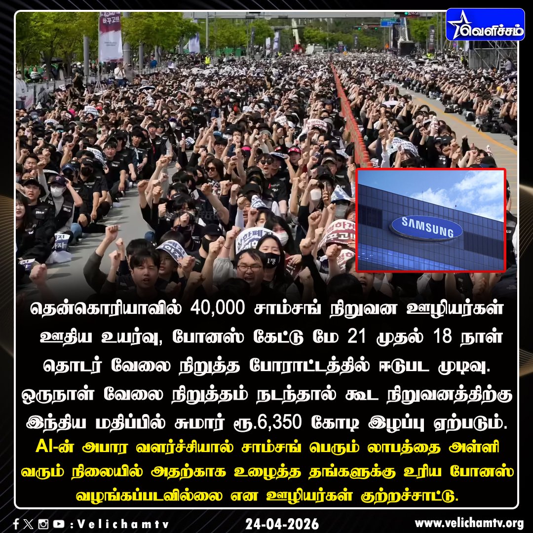 velichamtvtamil's tweet photo. தென்கொரியாவில் வேலை நிறுத்த போராட்டத்தில் ஈடுபட சாம்சங் ஊழியர்கள் முடிவு #SouthKorea | #SamsungProtest | #VelichamTV https://t.co/lrfisLBs3W