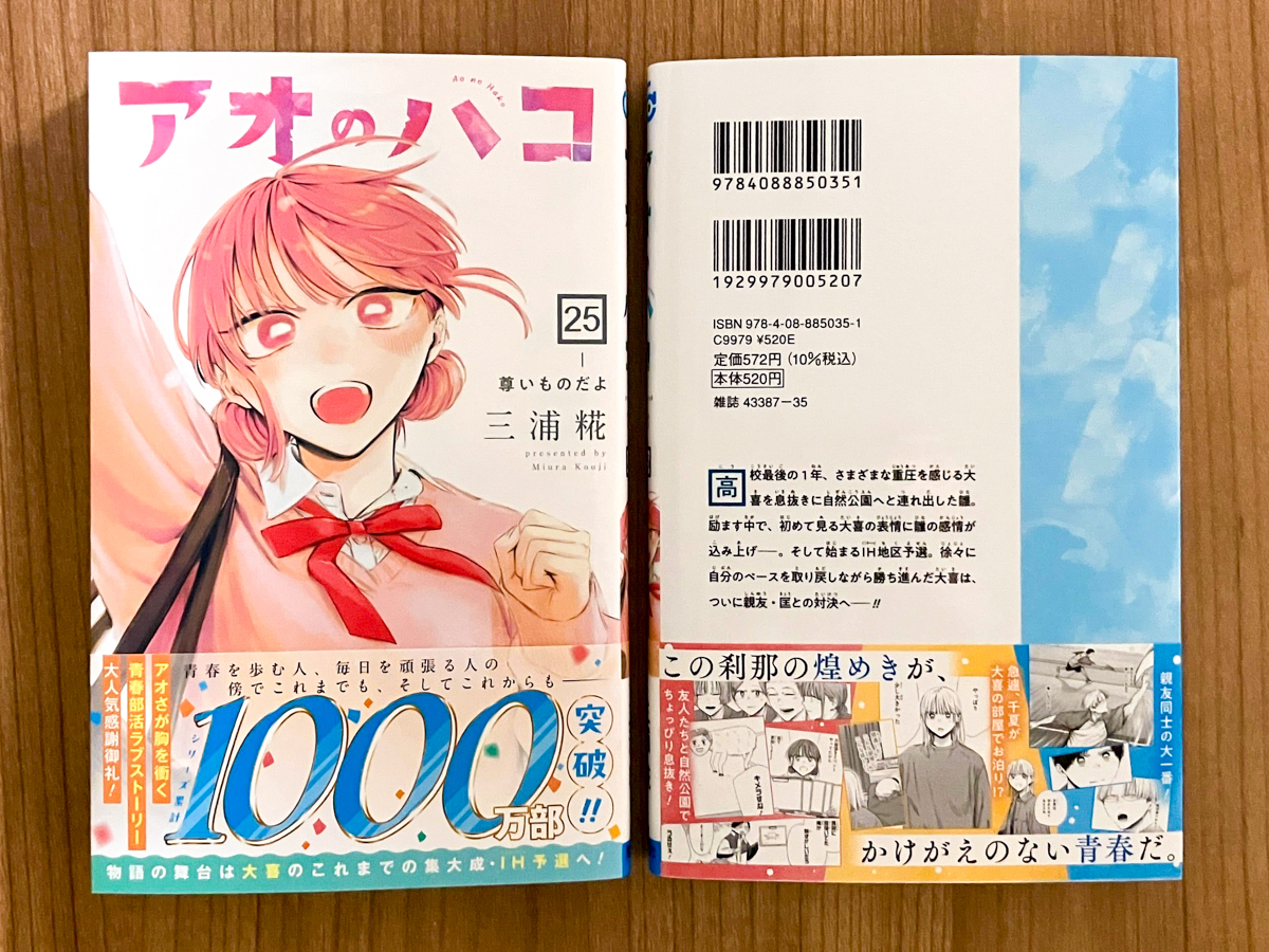 アオのハコ』コミックス25巻見本本公開🏸🏀 ＼ シリーズ累計発行部数