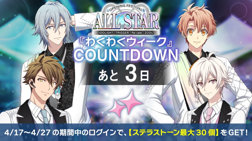 【ゲーム情報】
『OPENING FESTIVAL ALL STAR』の開催まで、あと3日…！

4/17~4/27にて、『わくわくウィーク』カウントダウン特別ログインボーナスを実施中！
合計10日間ログインで、ステラストーンが最大30個もらえます！

アプリにログインしてぜひゲットしてくださいね！
#アイナナ