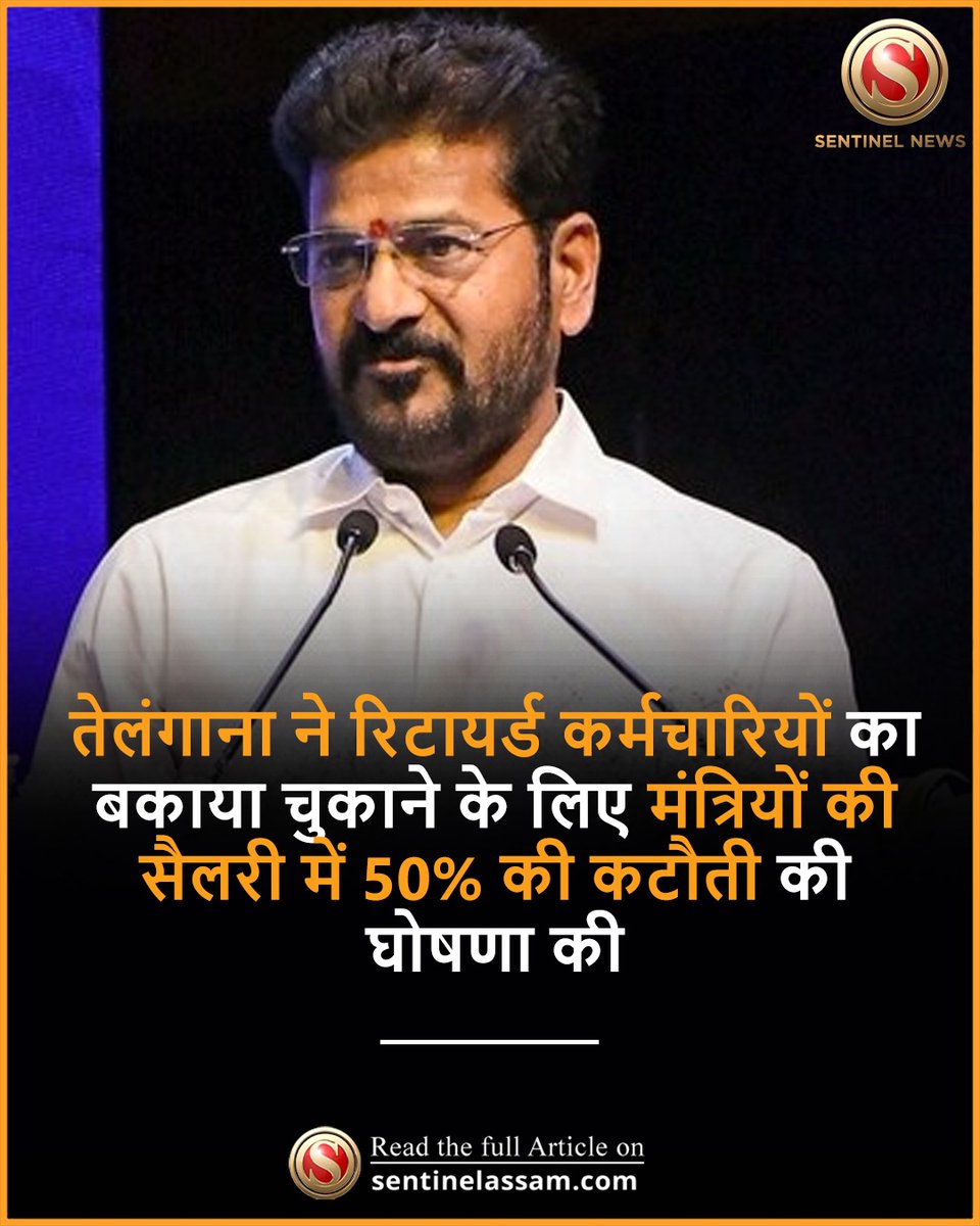 SentinelHindi's tweet image. तेलंगाना सरकार ने गुरुवार को रिटायर्ड सरकारी कर्मचारियों का बकाया चुकाने के लिए राज्य के मंत्रियों की सैलरी में 50% की कटौती की घोषणा की। 
#TheSentinel #Telangana #Salaries