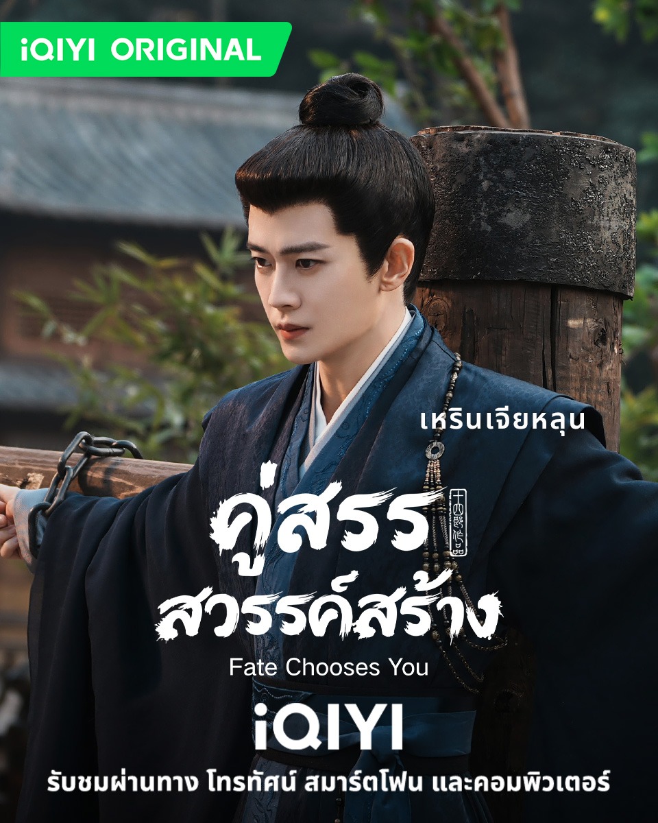 iQIYI_Thailand's tweet photo. จากใช้ผลประโยชน์กัน สู่การช่วยไถ่บาปกัน
มาเลย iQIYI ซีรี่ย์เซียนเซี่ยใหม่ พากย์ไทยอัปเดตพร้อมกัน
