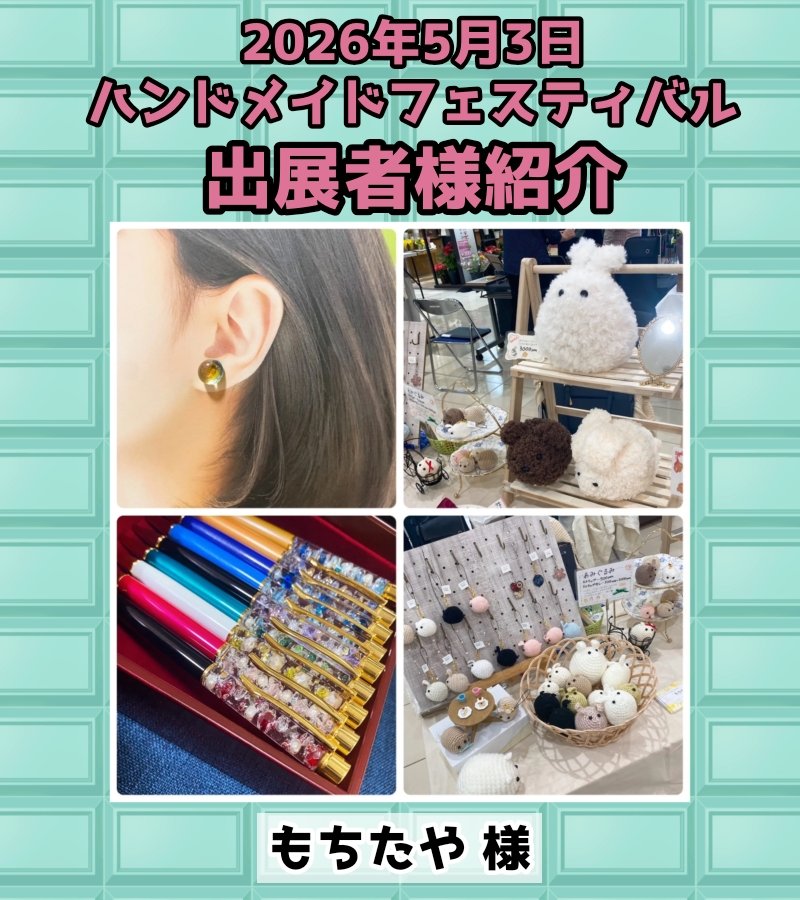 abc500en_event's tweet photo. 【5/3  #ハンドメイドフェスティバル 】
✨出展者紹介✨
もちたや 様
@mochitaya

可愛い動物のあみぐるみや、レジン、ビーズ、廃宝石を使用したアクセサリーと雑貨を販売しております。

 #あみぐるみ
 #レジン
 #ハンドメイド https://t.co/tDtzJeEFkN