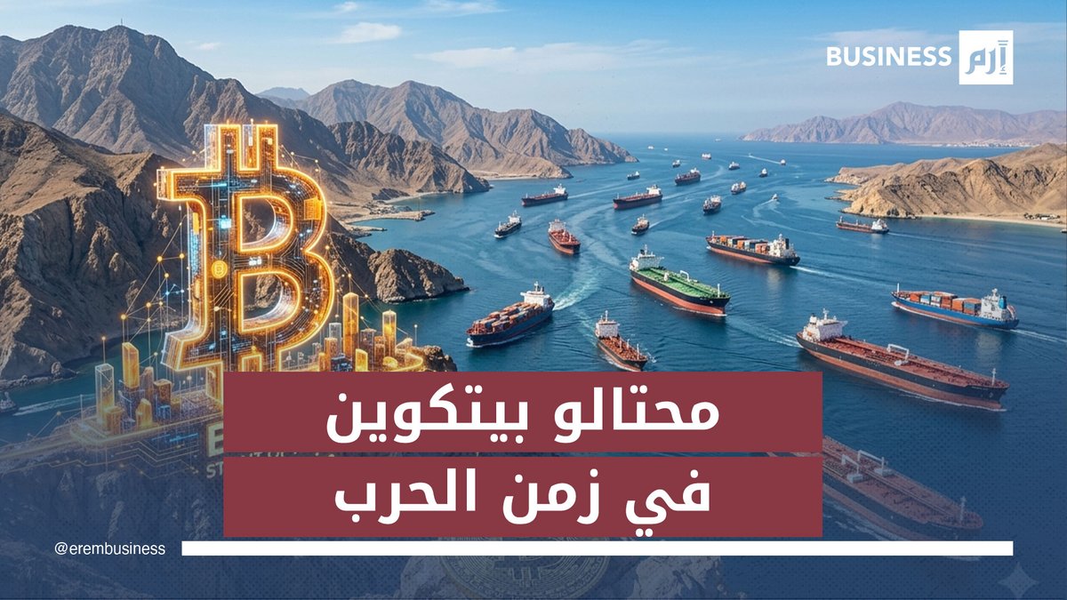 محتالو «بيتكوين» يستغلون فوضى الملاحة في مضيق هرمز. لمزيد من الأخبار والتحليلات الاقتصادية تابعوا 