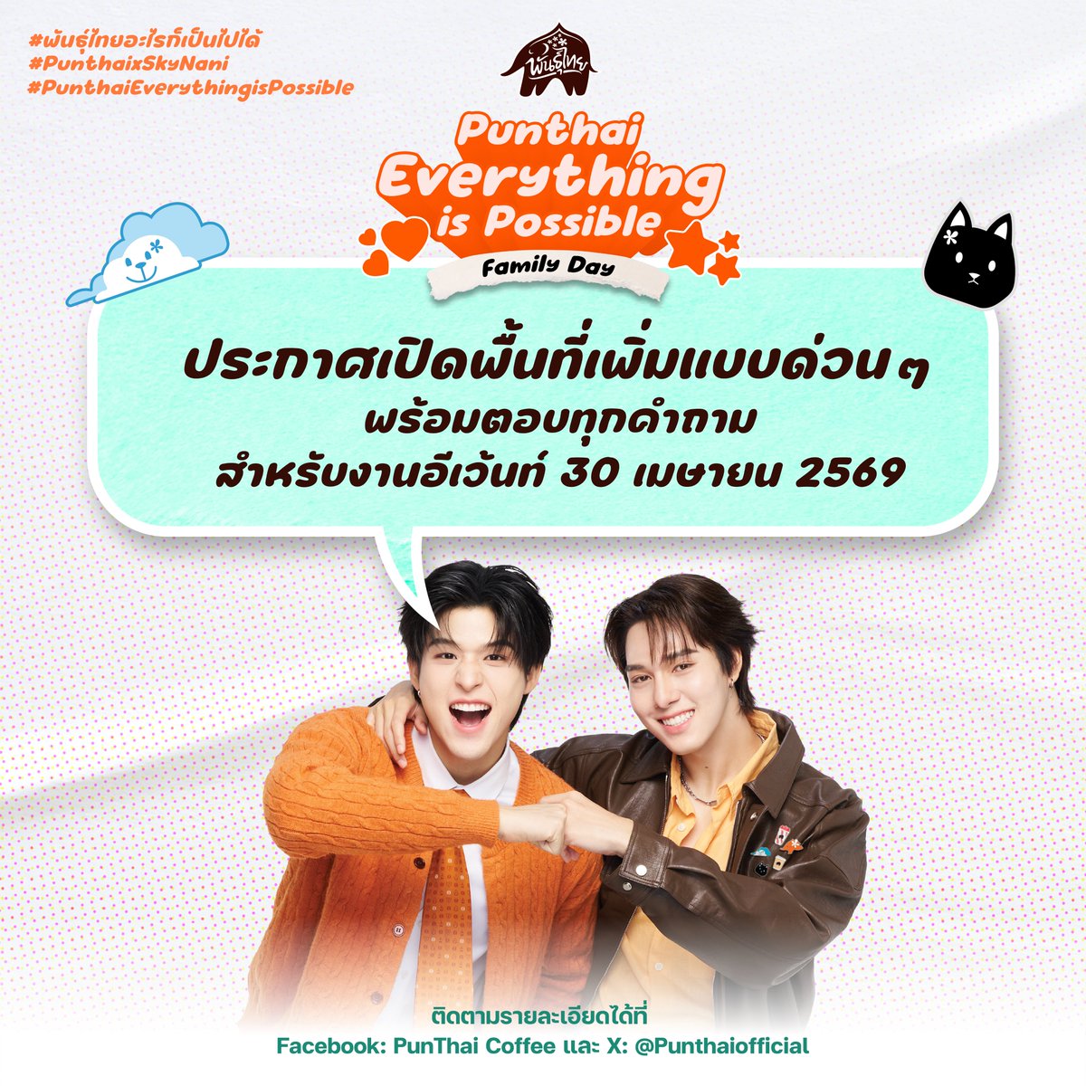 แตกเป็นแตก centralwOrld กำลังจะแตกแล้วทุกคนนนน 🩷🩵​
พี่ไทจัดให้ตามคำเรียกร้องประกาศเพิ่มพื้นที่ให้แฟนๆ ได้มาเจอ คุณสกาย คุณนานิ ​
และเหล่าแฟมิลี่แบบจัดเต็มทุกชั้น พร้อมตอบทุกคำถาม FAQ แบบละเอียดยิบ เพราะงานนี้ถ้าพี่ไทพร้อม ทุกคนพร้อม แฟมิลี่ก็พร้อมมม แล้วรีบมาเจอกันนะทุกคน​

.