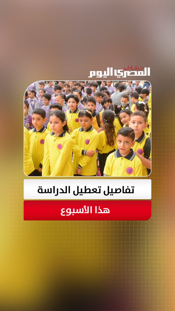 ما موقف تعطيل الدراسة بالمدارس يومي السبت والخميس؟ 