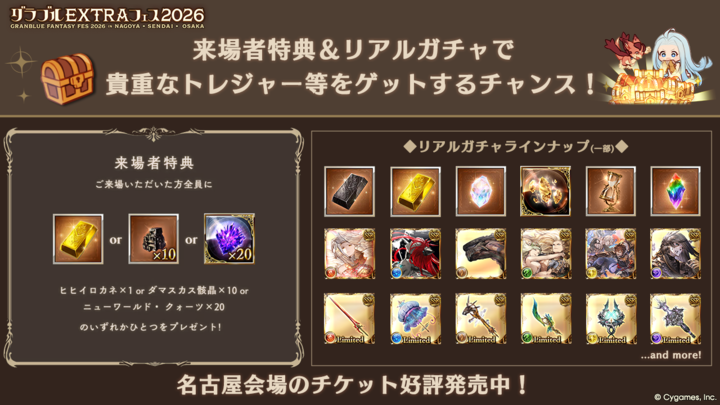 グランブルーファンタジー】「グラブルEXTRAフェス2026」の来場者特典