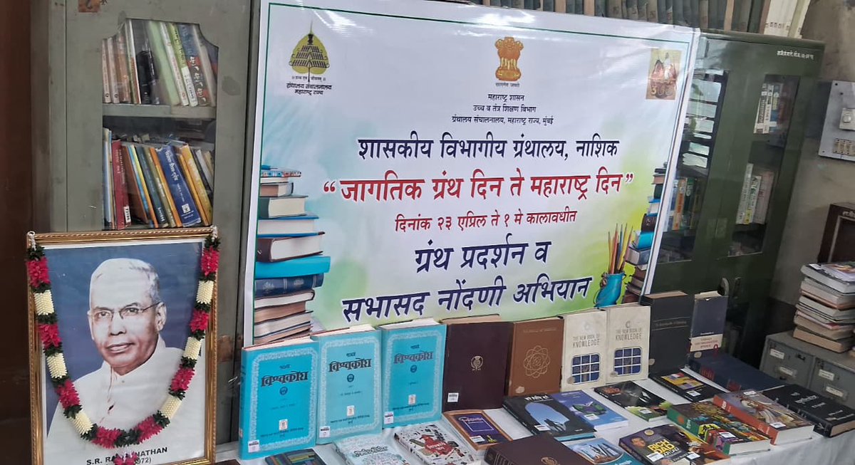 airnews_nagpur's tweet image. #नाशिक:  
युनेस्कोने २३ एप्रिल हा दिवस “जागतिक ग्रंथ दिन व बौध्दिक संपदा हक्क दिन” म्हणून साजरा करण्याचे घोषित केले आहे. यानिमित्ताने शासकीय विभागीय ग्रंथालय येथे  ४ मे पर्यंत ग्रंथ प्रदर्शनाचे आयोजन करण्यात आले आहे.  

#Nashik 
#Maharashtra