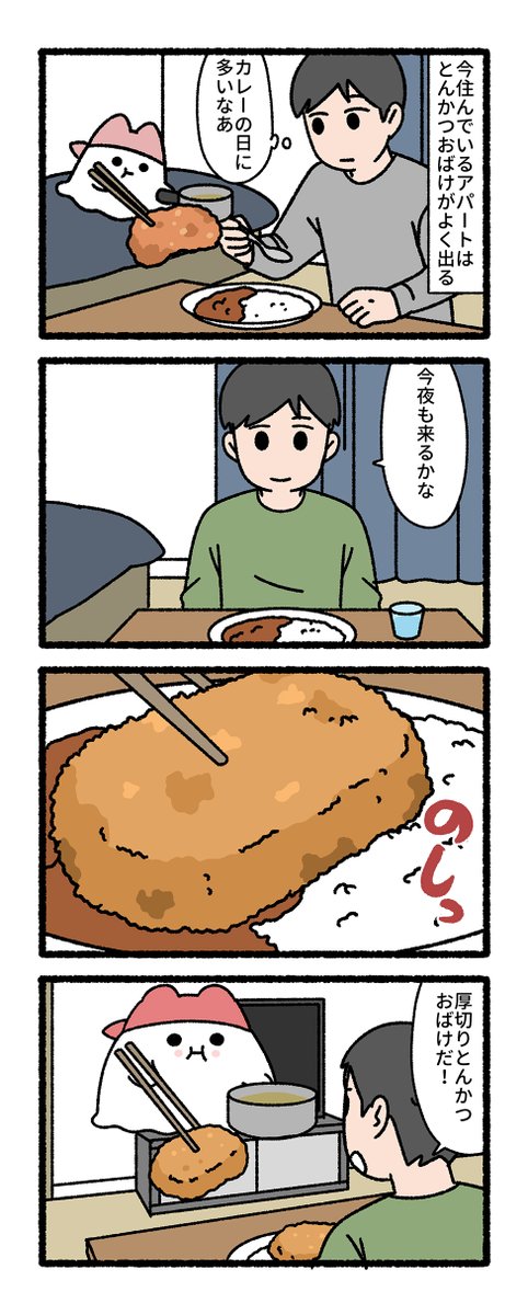 とんかつおばけ