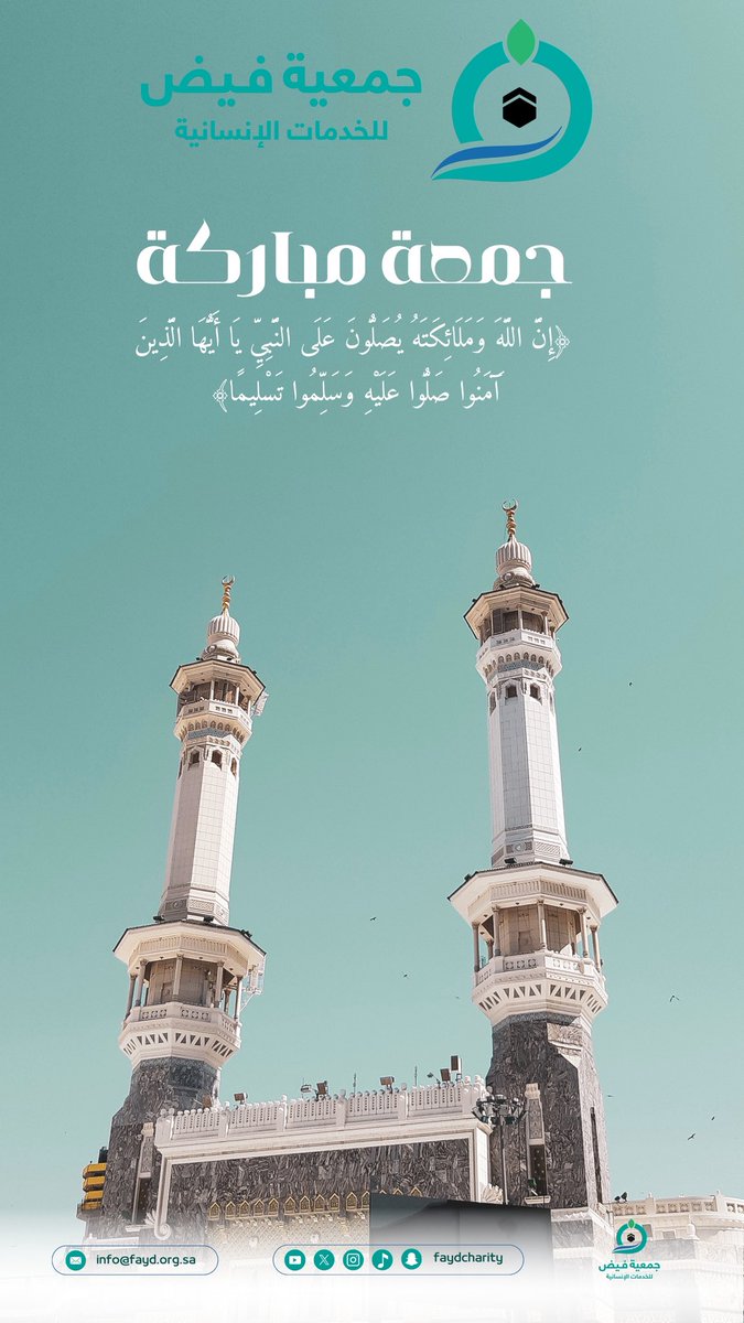 جمعةٌ مباركة ✨
في هذا اليوم الفضيل… اجعلوا عطاءكم يفيض..
لعل صدقة خفية، كانت سببًا في فرج عظيم، ودعوة صادقة تبلغ السماء 🩵

ساهموا في الخير
faydh.org.sa/projects/110

 #يوم_الجمعه | #جمعية_فيض #صلوا_عليه_وسلموا_تسليما_ﷺ