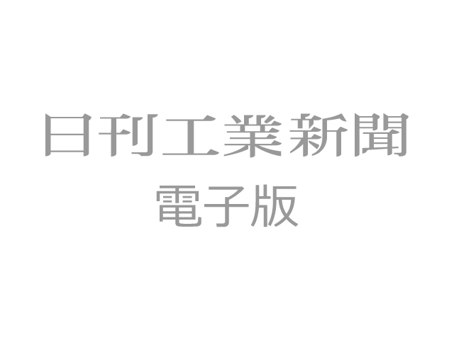 日刊工業新聞電子版 tweet media