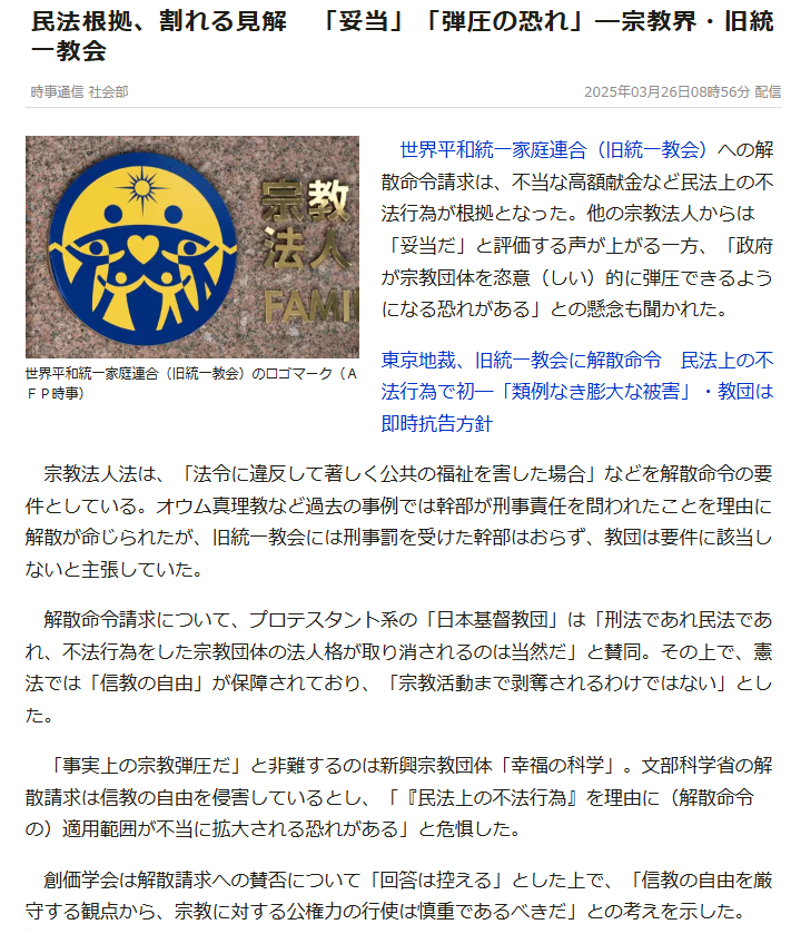 辺野古沖転覆事故が発生した瞬間に消えた、時事通信の記事を載せておく。

日本基督教団のコメント
「刑法であれ民法であれ、不法行為をした宗教団体の法人格が取り消されるのは当然」

じゃあ、あんたらも解散しような。
アーカイブもあるからな。