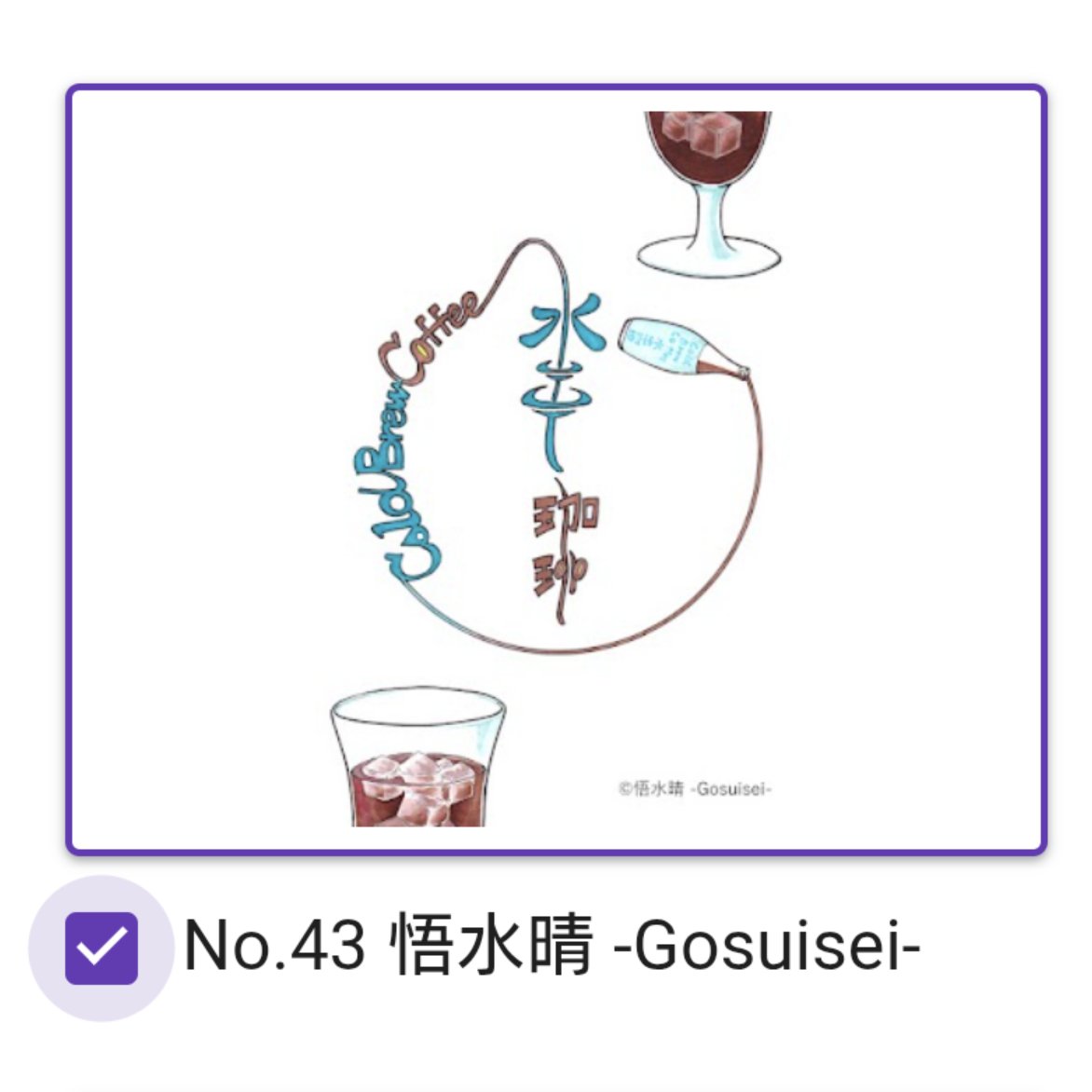 GOSUISEI_'s tweet image. #みさご珈琲アートプロジェクト 「#水出しコーヒー」の投票が始まりました。 

水のようにごくごく飲めて爽やかさも感じてもらえるようなイメージにしました。

No.43 悟水晴 -Gosuisei- でエントリーしています。

投票ひ5/6㈬まで。
よろしければぜひm(_ _)m
 #coldbrew #みさご珈琲