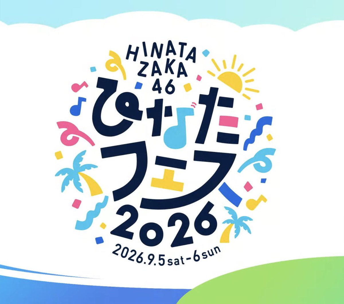ひなたフェス、ロゴ公開👍 これは好き😆 #日向坂ちゃんねる #ひなた